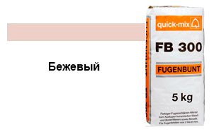 Затирка для швов quick-mix "Фугенбунт" FB300 бежевый, 5 кг